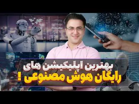 بهترین برنامه های هوش مصنوعی رایگان
