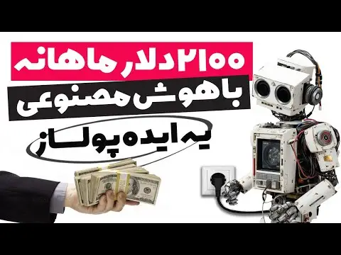 کسب درآمد از یوتیوب با هوش مصنوعی