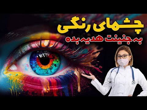 چرا نباید با چشم رنگی ازدواج کرد