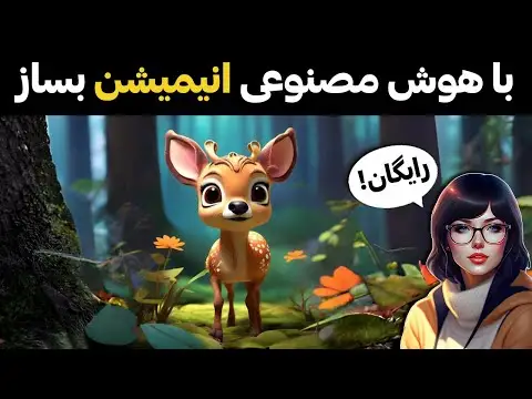 هوش مصنوعی رایگان ساخت انیمیشن