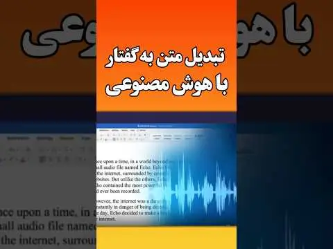 تبدیل متن به صدا با هوش مصنوعی رایگان